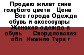 Продаю жилет сине-голубого цвета › Цена ­ 500 - Все города Одежда, обувь и аксессуары » Женская одежда и обувь   . Свердловская обл.,Нижняя Тура г.